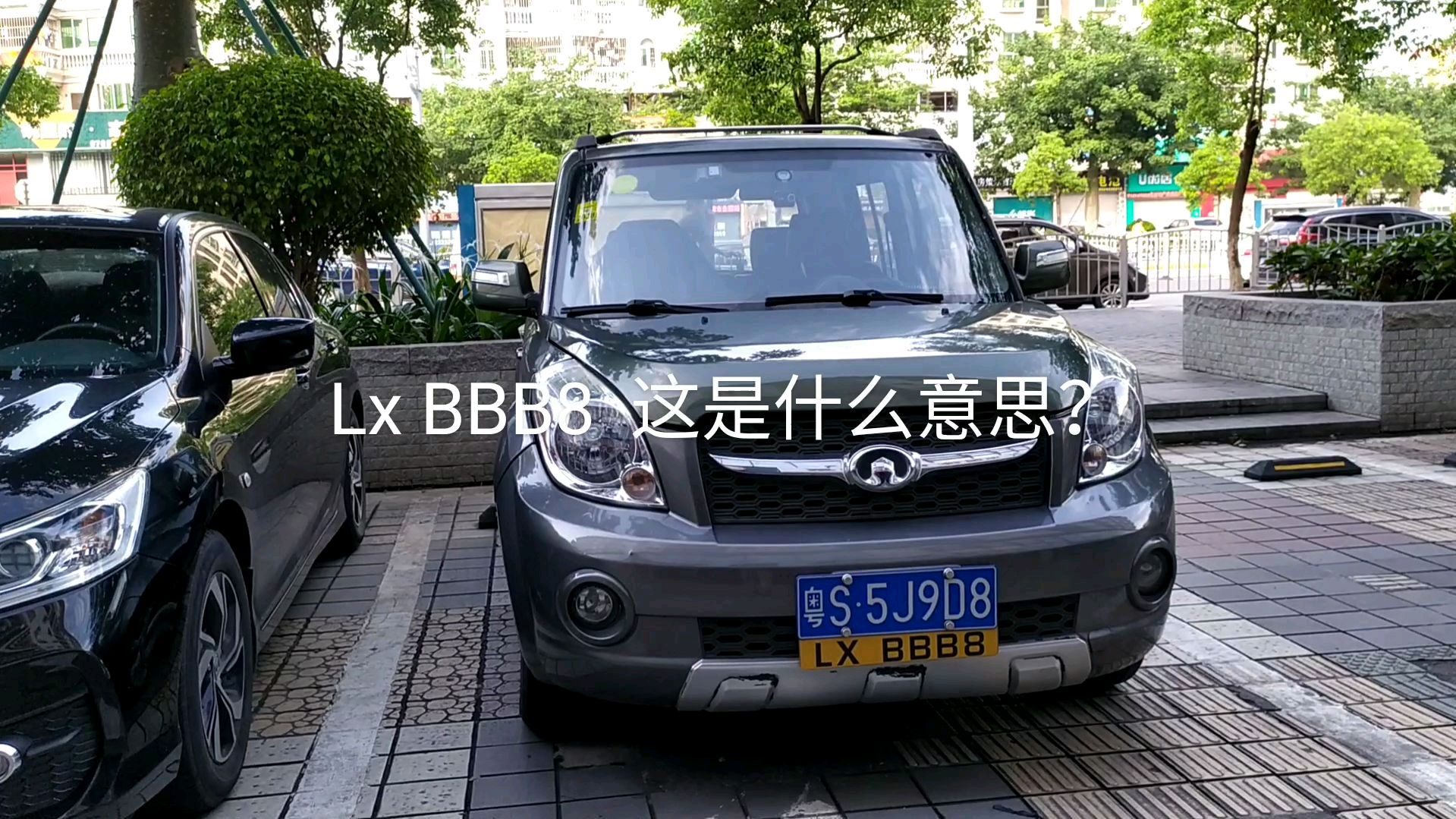 [图]车牌上的“LX BBB8”是什么意思呢?