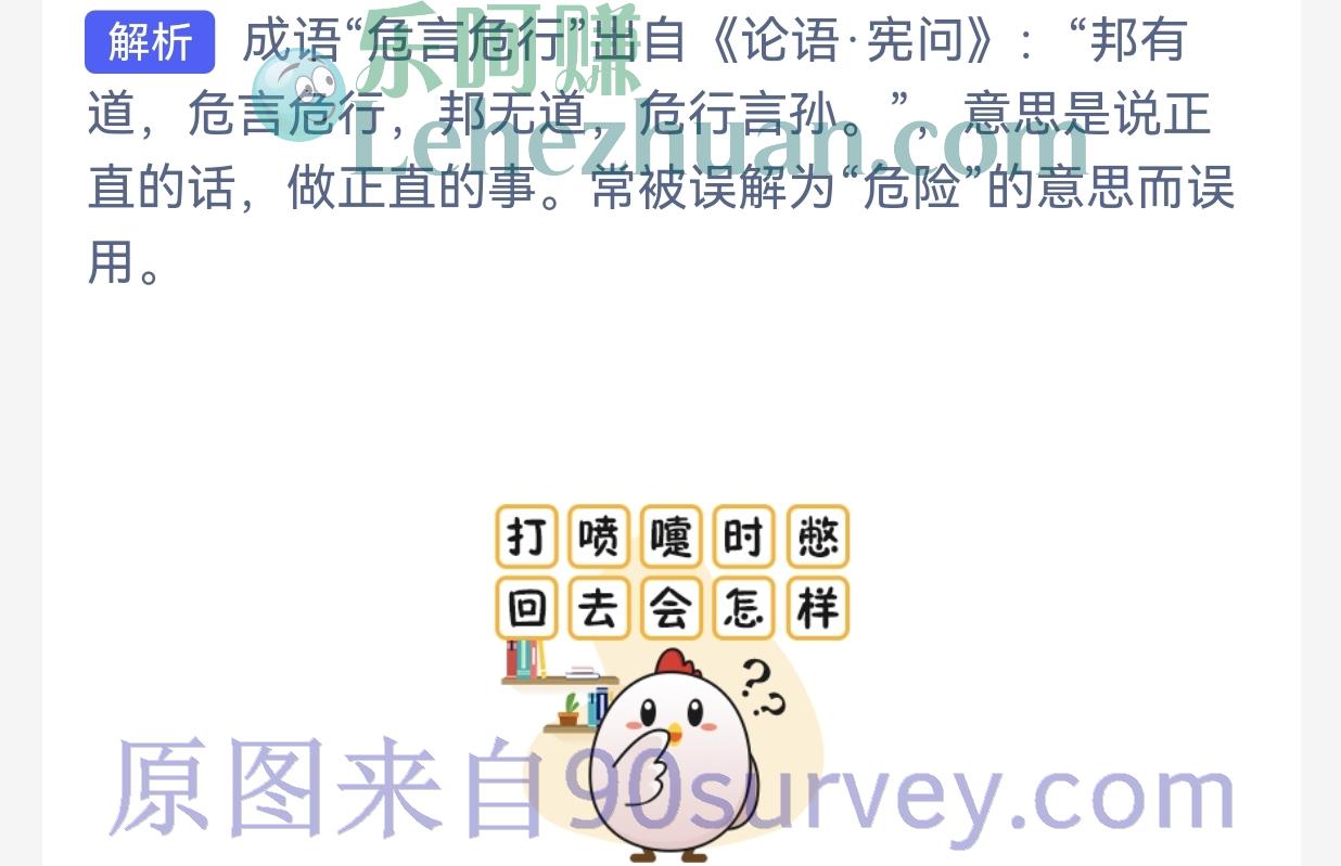 成语"危言危行"形容什么？答案：说话、做事正直