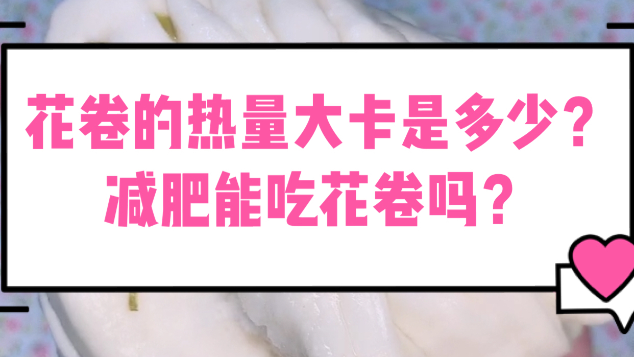花卷爆卡爆卡!花卷的热量大卡是多少?减肥可以吃花卷吗?