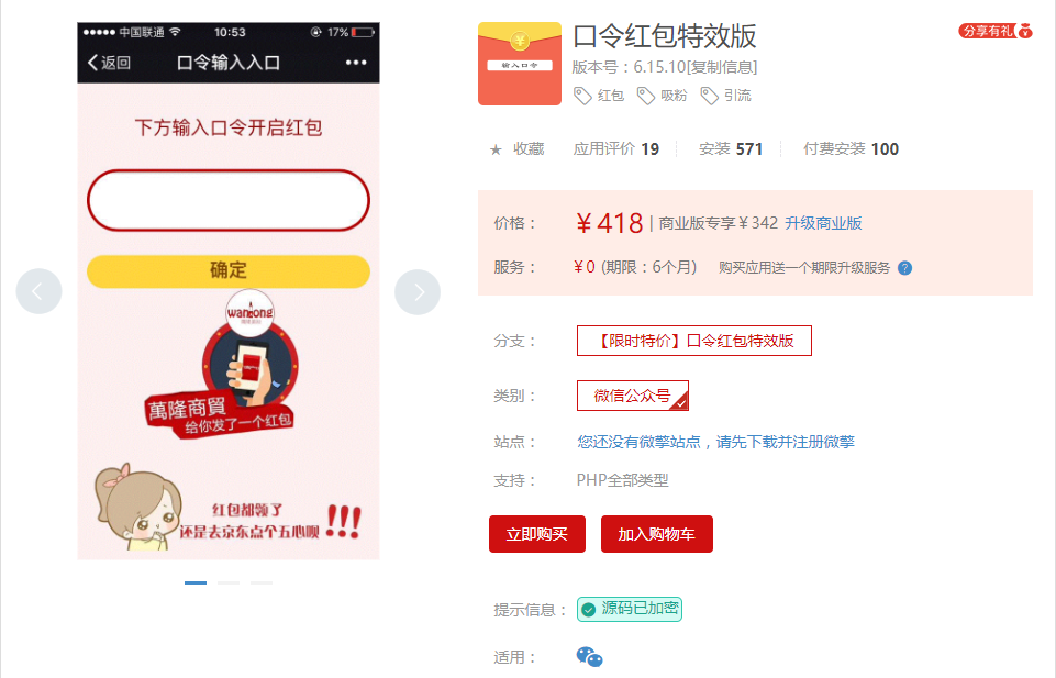 【公众号应用】口令红包特效版V6.15.10完整安装包，增加功能是否允许分享链接插图