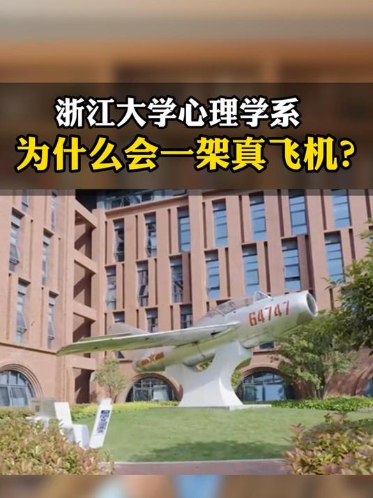 浙江大学心理学系 为什么会有一架真飞机?