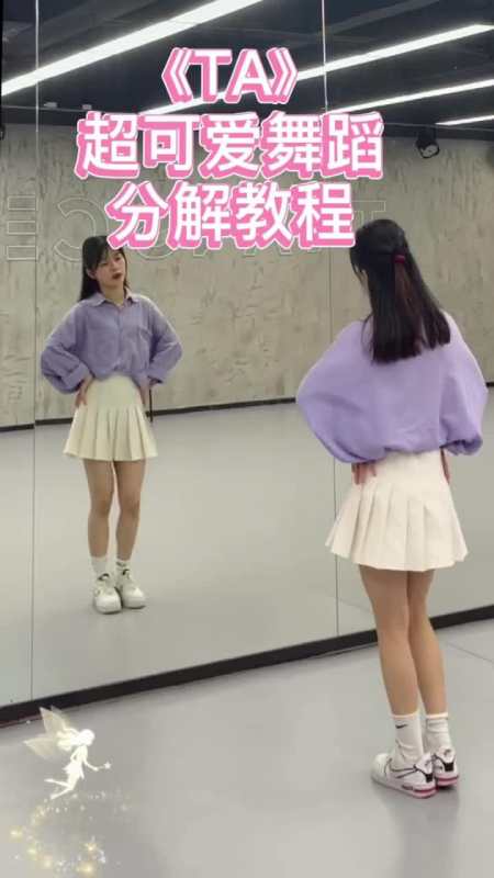 ta甜甜舞蹈分解教程来啦