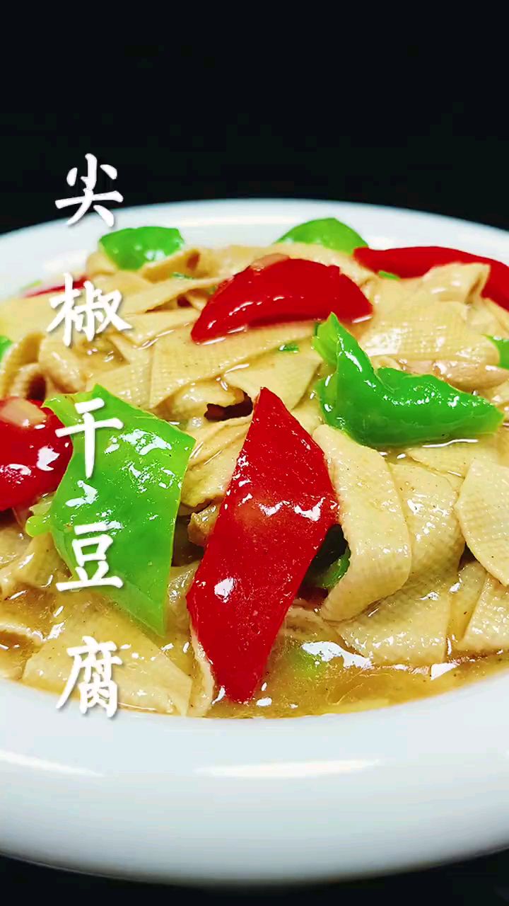 分享美食尖椒干豆腐做法