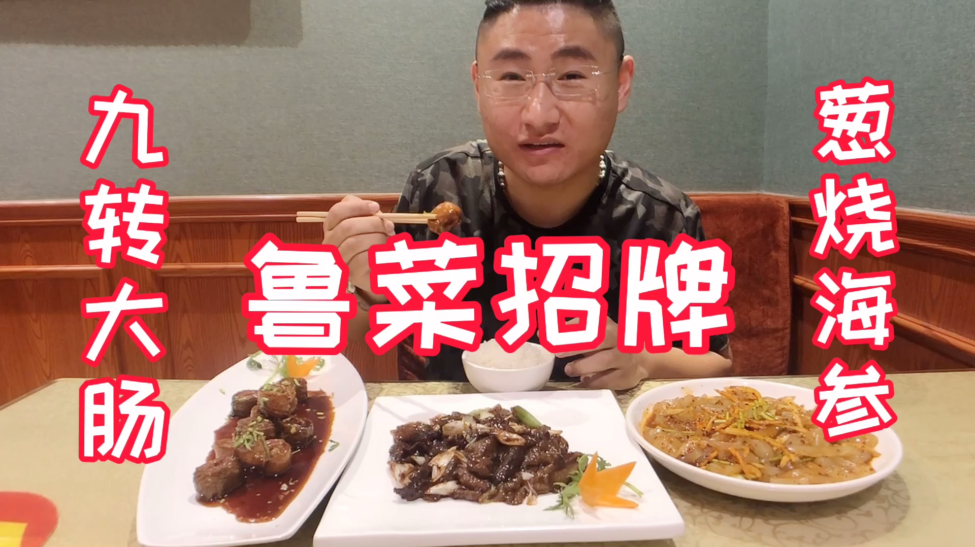 胖涵济南探店,鲁菜招牌,到底正宗不正宗