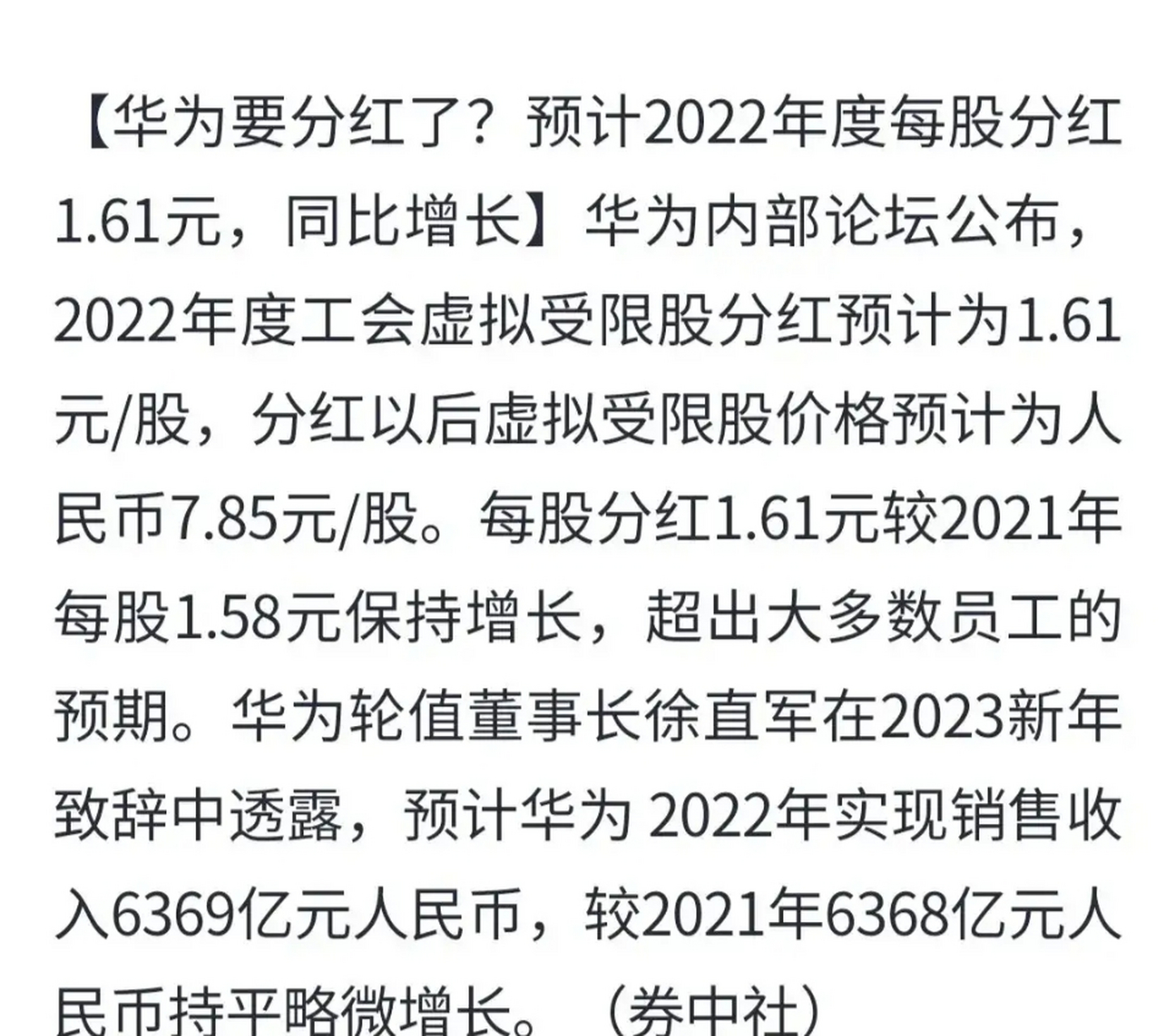 华为2022年分红出炉 华为分红625亿,超出员工预期!