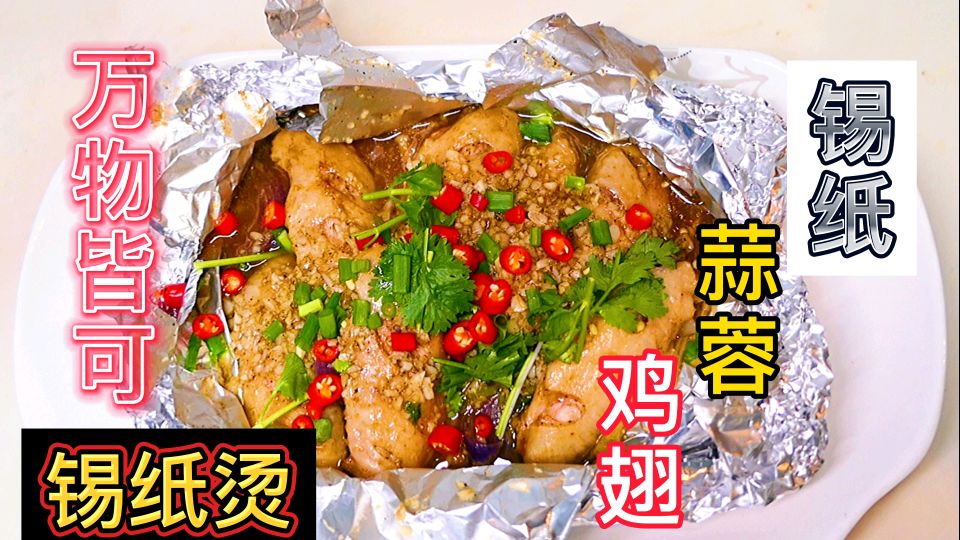 女粉丝要看可乐鸡翅教程,太简单了我偏不,锡纸蒜蓉鸡翅它不香吗