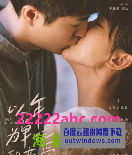2021毛晓彤杨玏爱情《以年为单位的恋爱》HD4K/1080P.国语中字1080p|4k高清