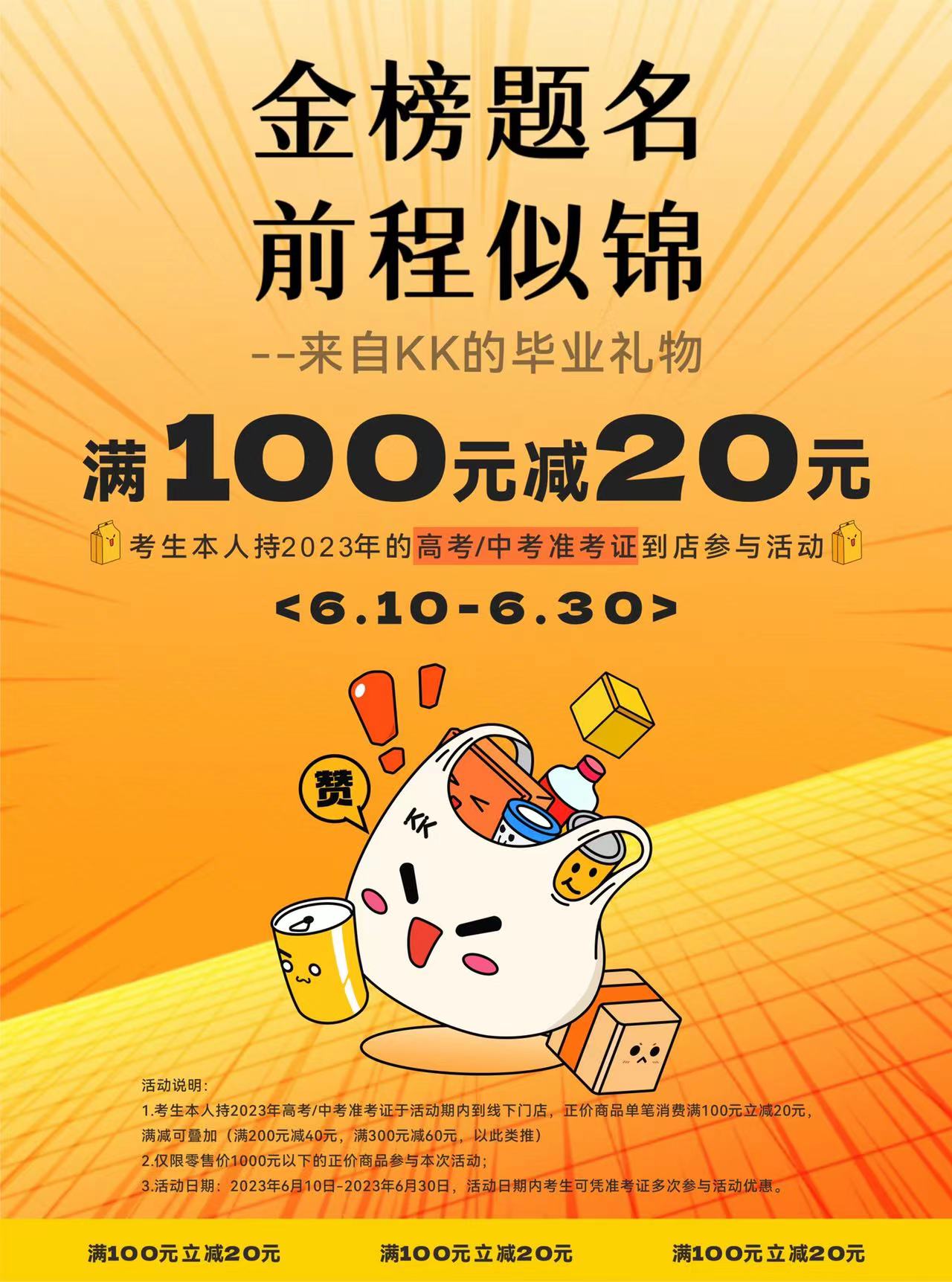 6.10-6.30 kkv 考生凭准考证正价商品满100减20 可累加使用