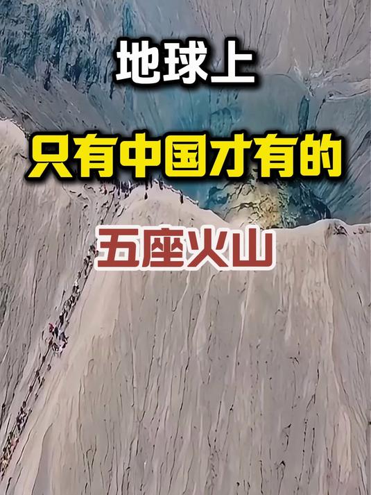 中国著名火山图片