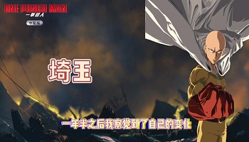 TV动画「一拳超人」第一季中配版PV公开