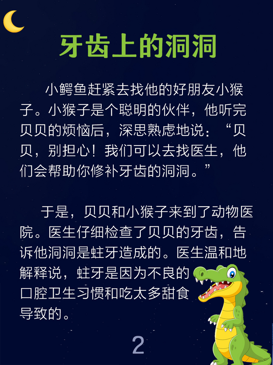 晚安故事day15:《牙齿上的洞洞》 故事启示:定期刷牙,少吃糖果和甜食