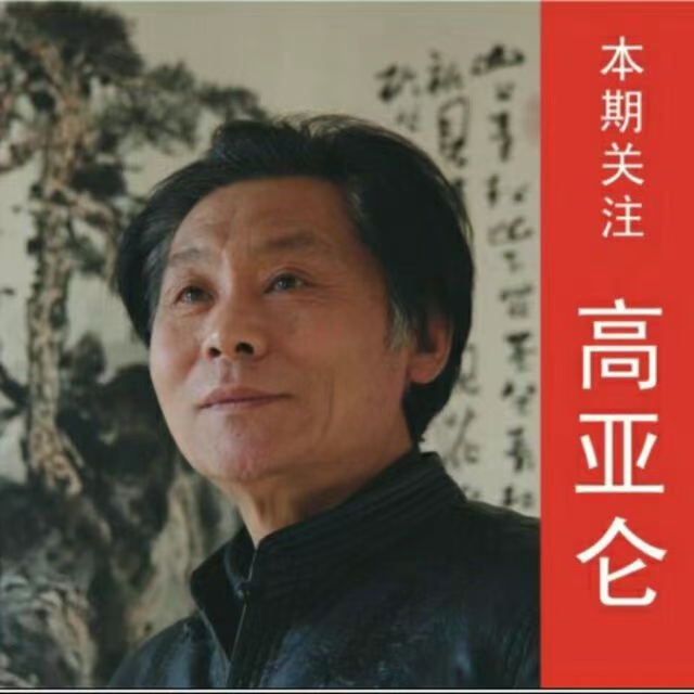 高亚仑:书法有"章"
