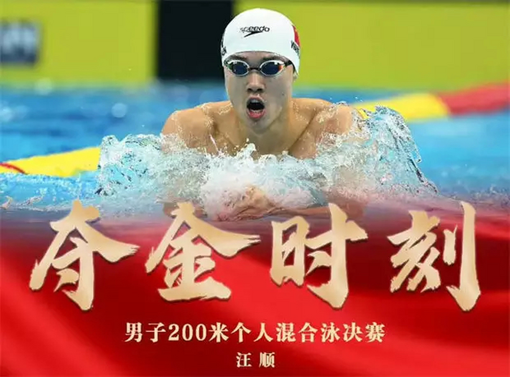 曾经搞垮孙杨的洛德盯上了汪顺!