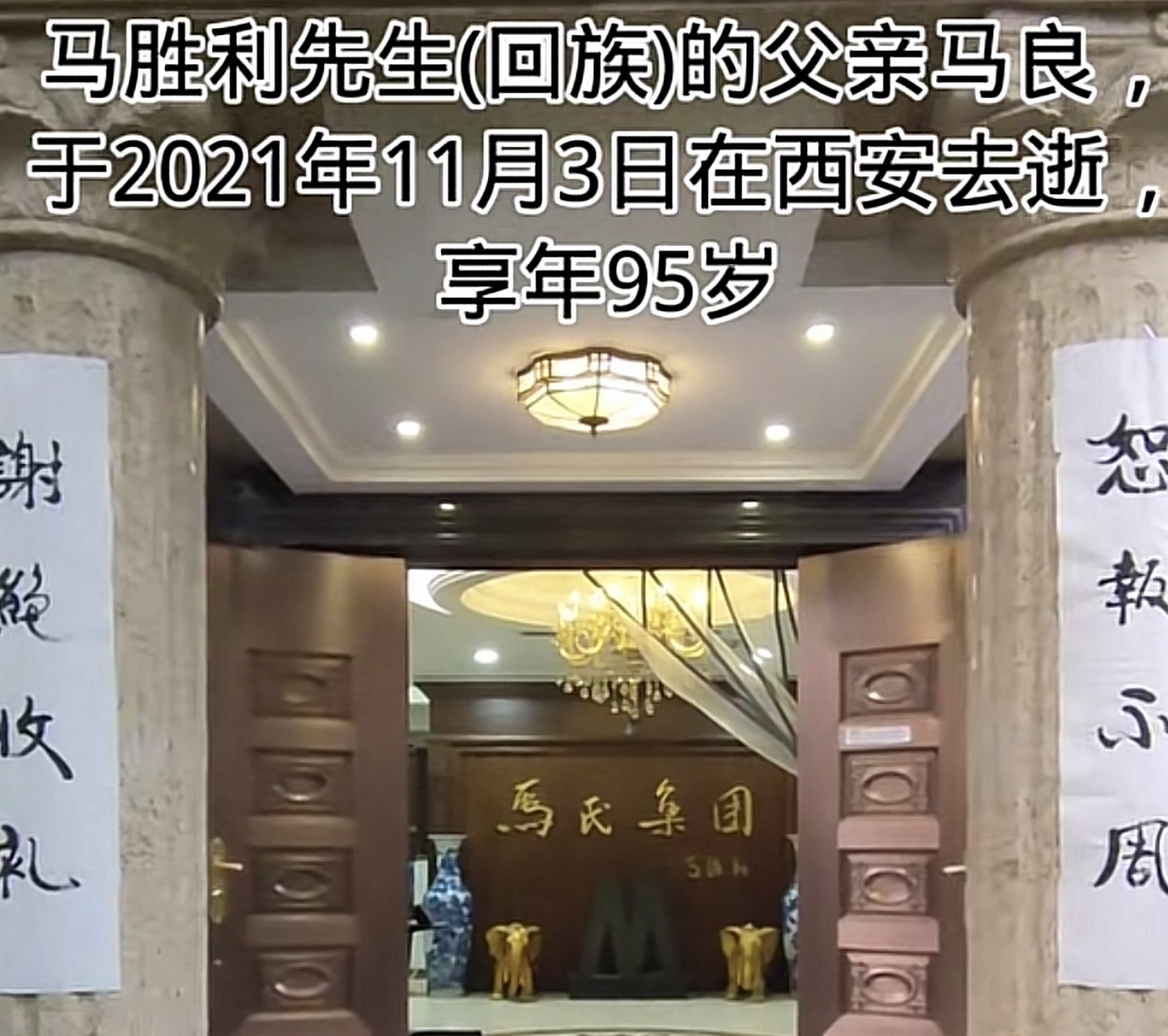 网上看到:回族人马胜利的父亲-马良于2021年11月3日在西安去世,享年95