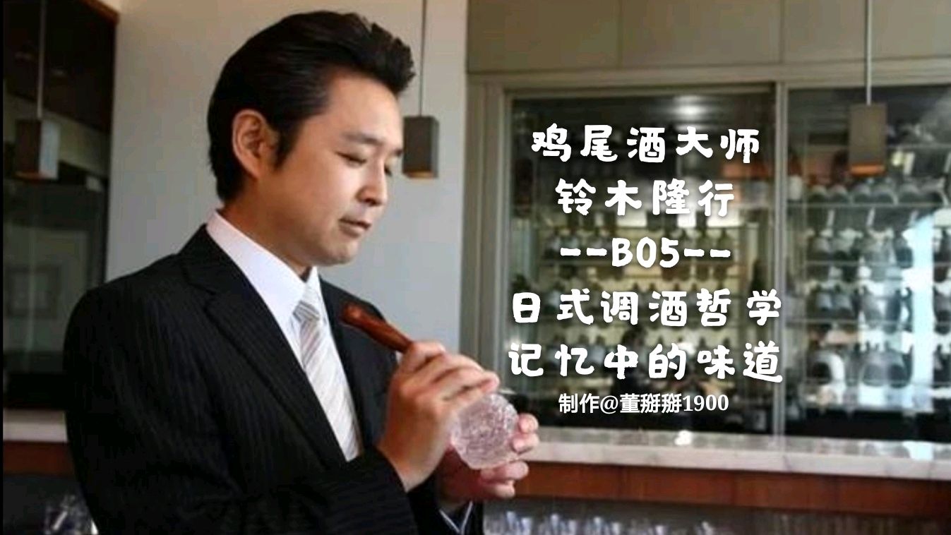 鸡尾酒大师:铃木隆行「日式调酒哲学B05」记忆中的味道