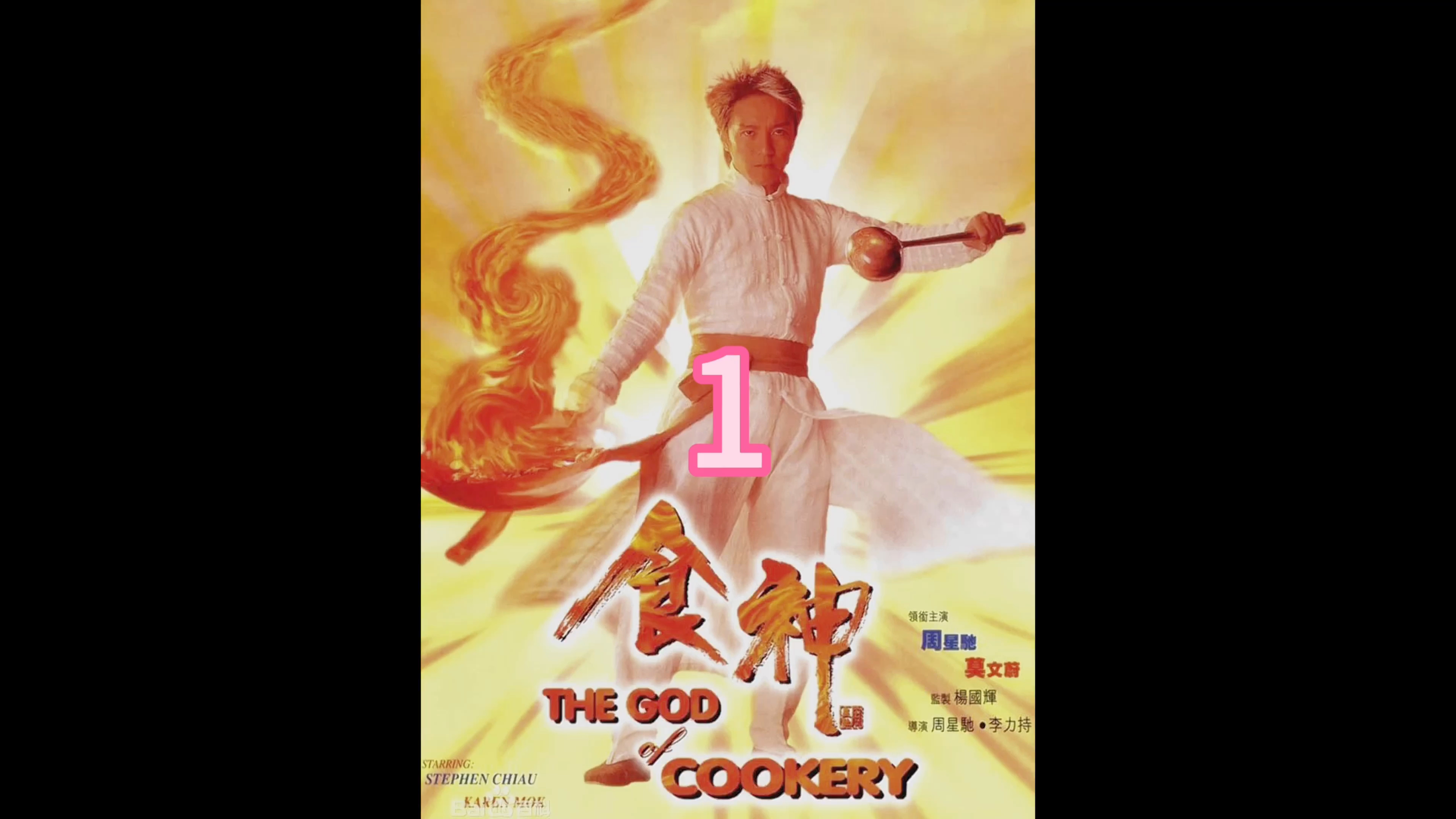 食神第一集“乾坤烧鹅好吃,可是阁下太丑了”