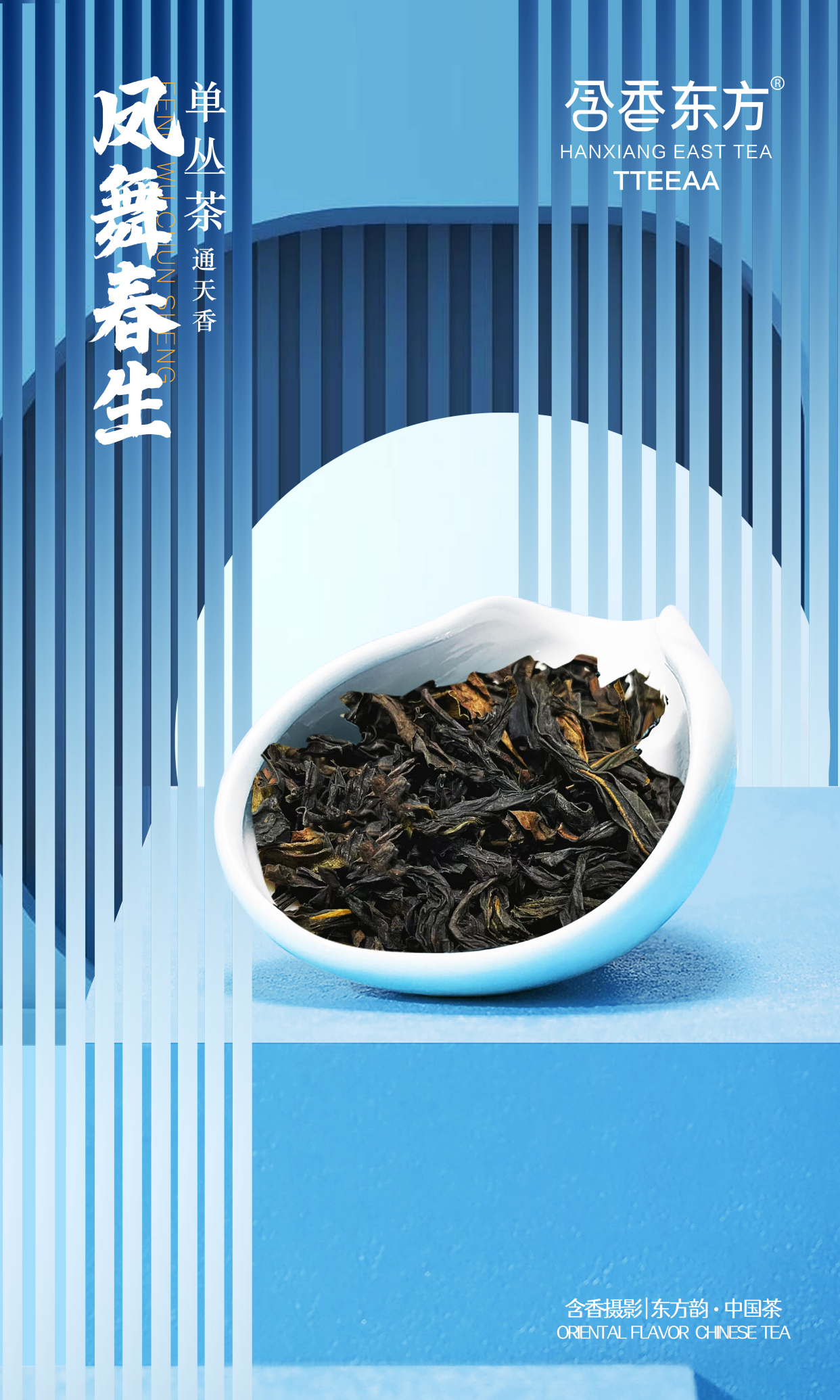 含香东方 凤舞春生单丛茶