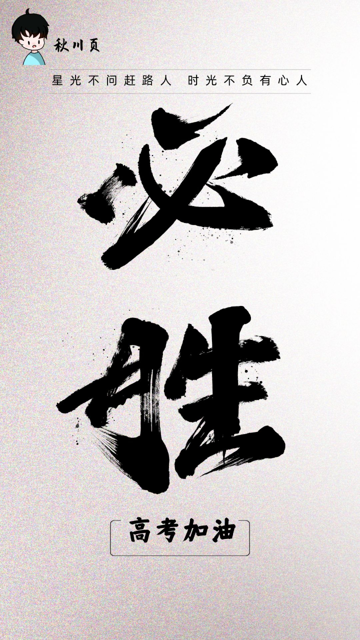 高考必胜!#秋川页