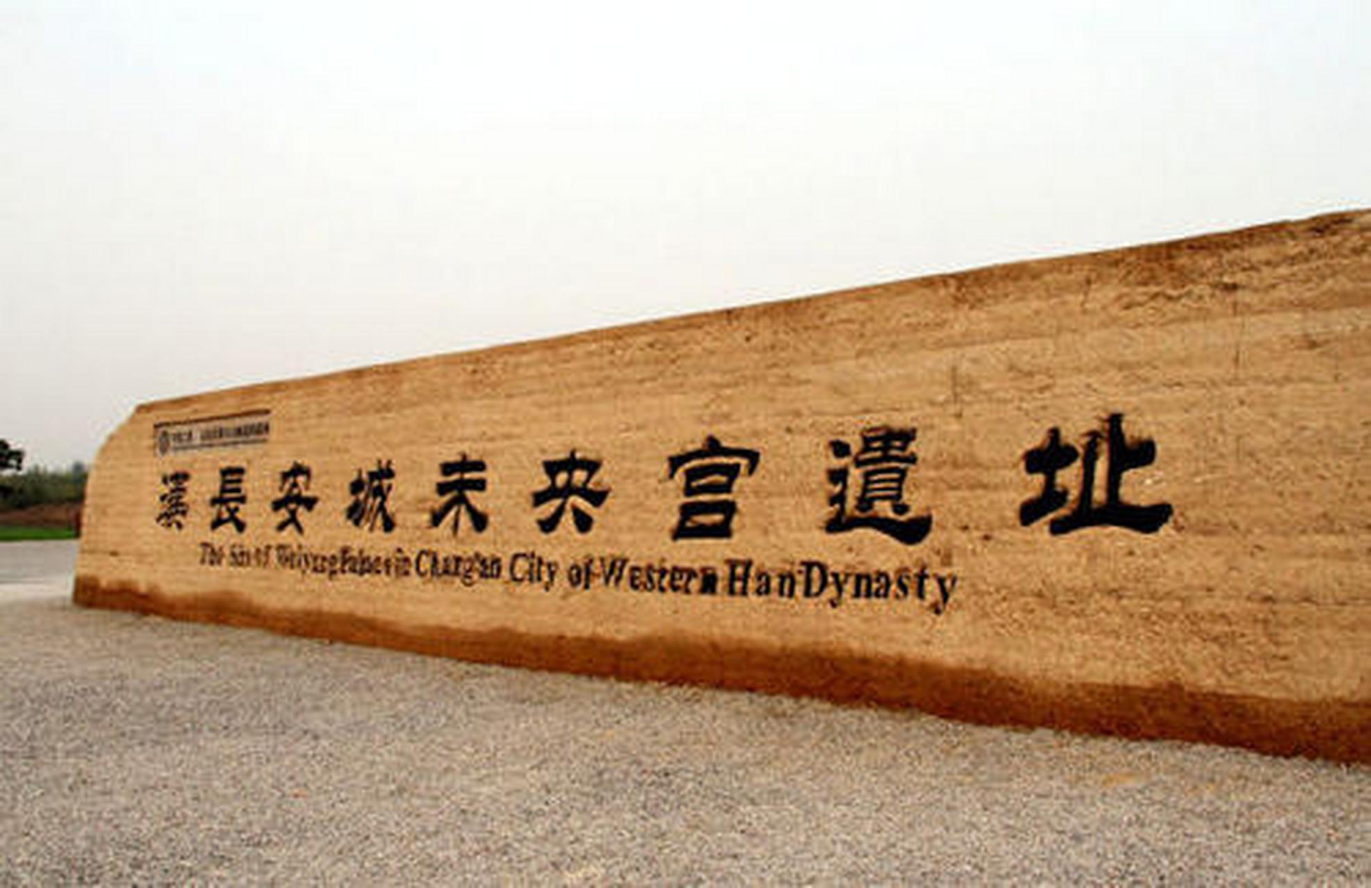 西部明珠会员卡带您打卡汉长安城未央宫遗址  西部明珠会员卡|汉长安