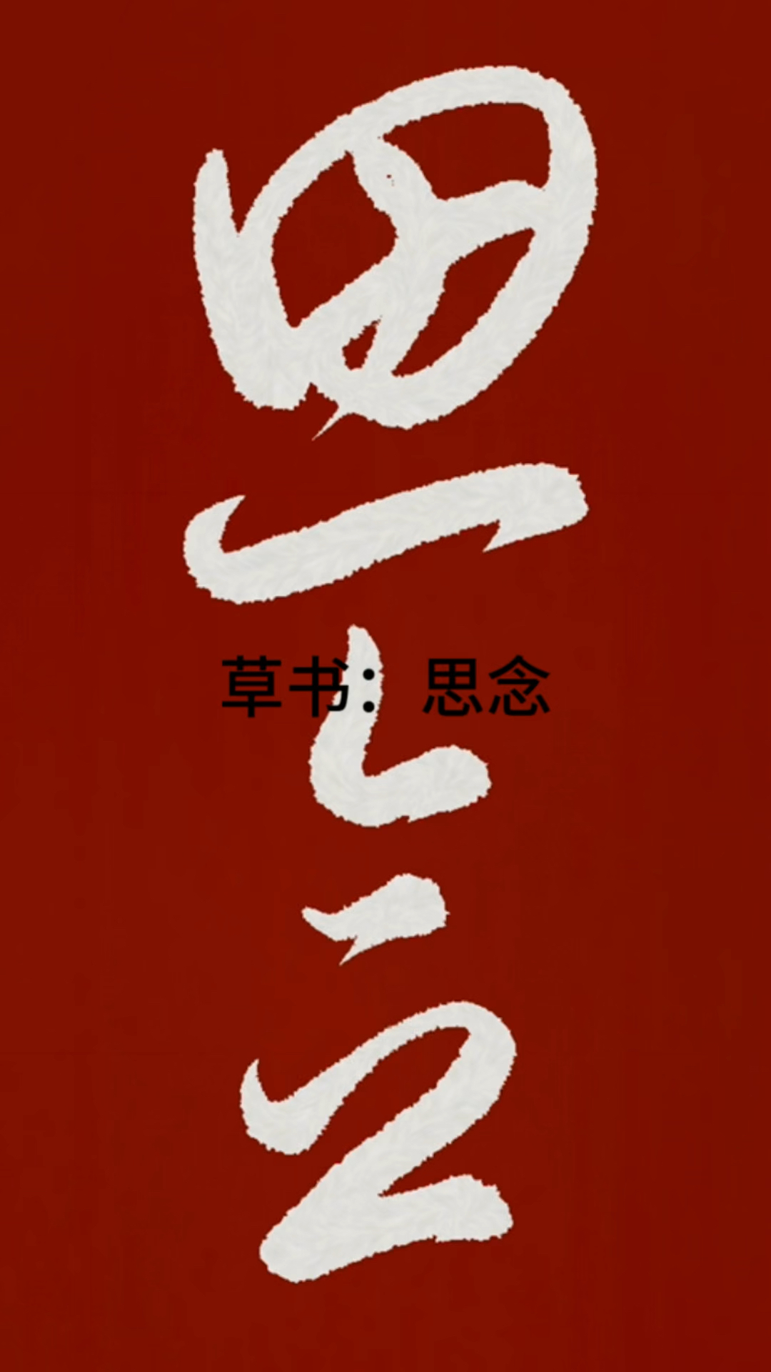 "思念"二字的草书写法