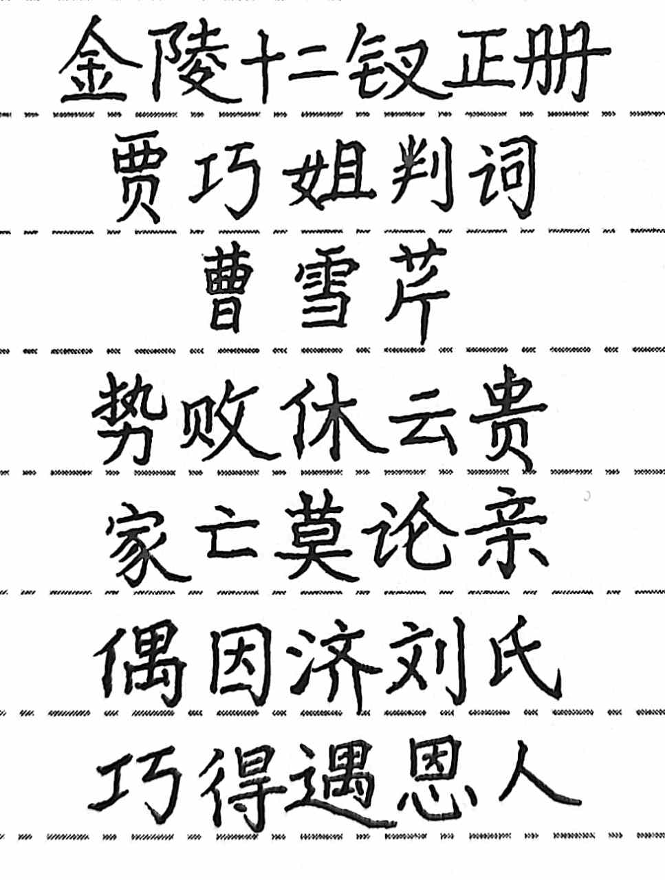 抄写《红楼梦》中贾巧姐的判词.