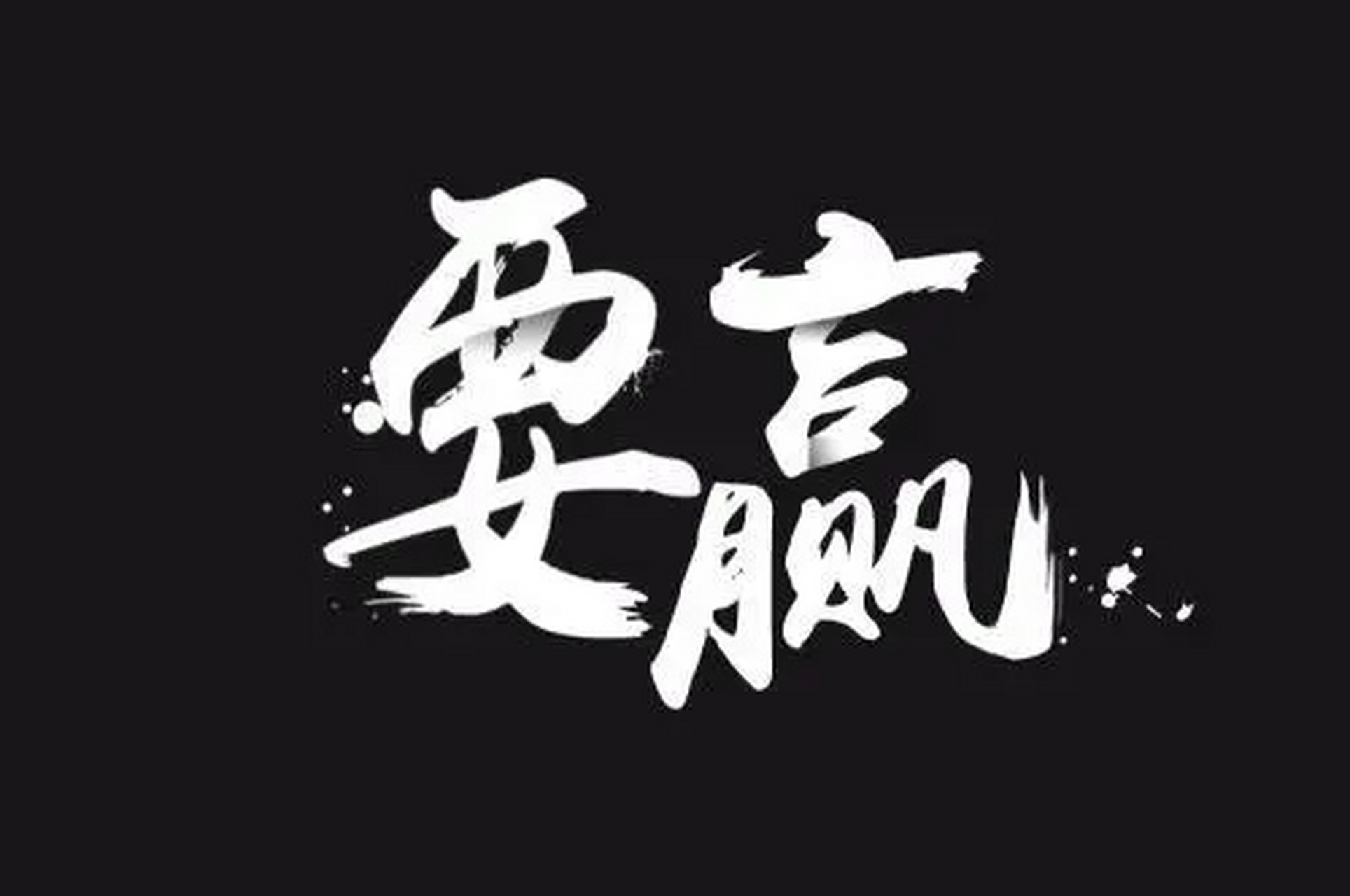 你要是細看它的造字就明白了,贏字怎麼寫?