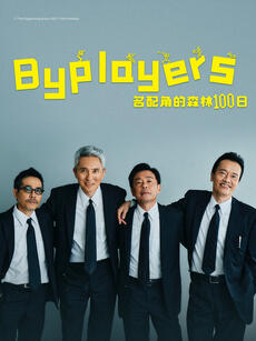 Byplayers 3：名配角的森林100日