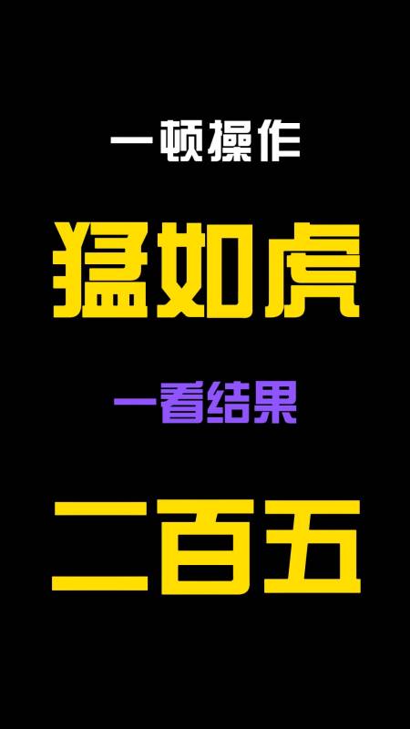 一顿操作猛如虎,一看结果二百五-度小视
