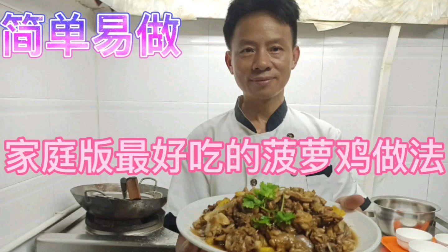 家庭版菠萝炒鸡做法简单,但是味道很棒,是夏天最开胃消食的菜谱