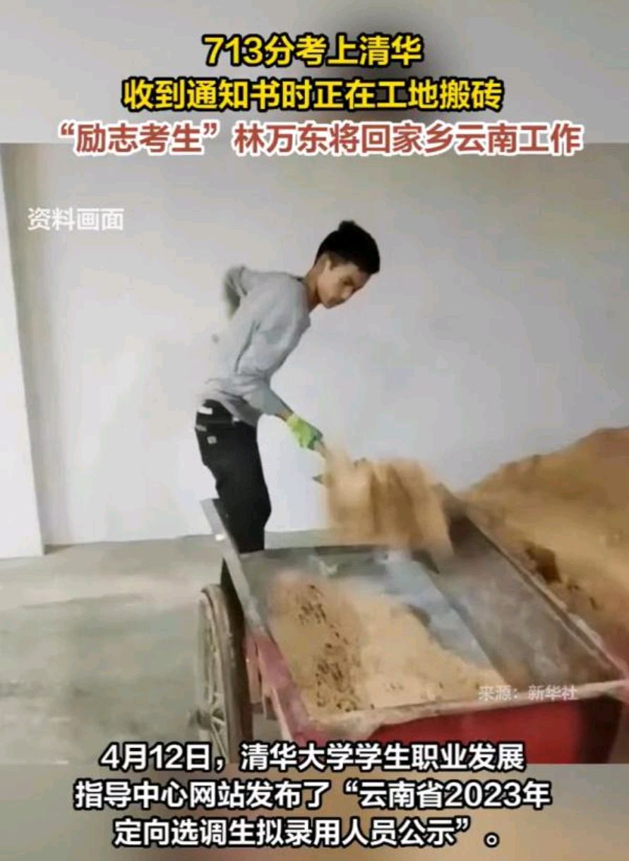还记得搬砖背沙考上清华的励志学子林万东吗