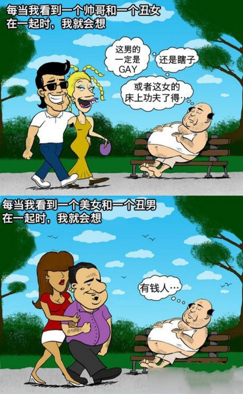 帅哥和丑女,美女和丑男
