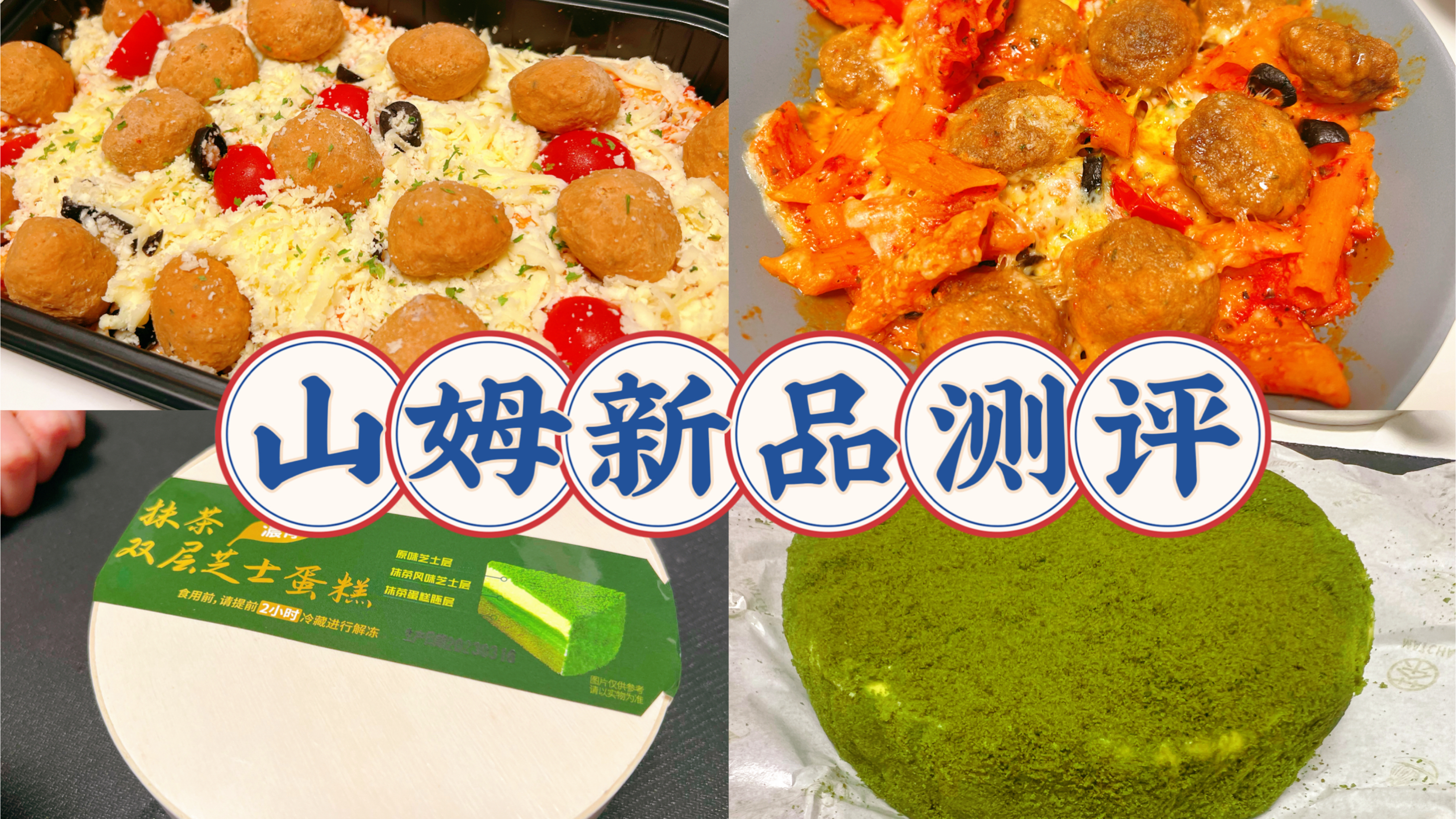 山姆新品测评,方便速食肉丸意面,抹茶双层芝士蛋糕我太爱了!