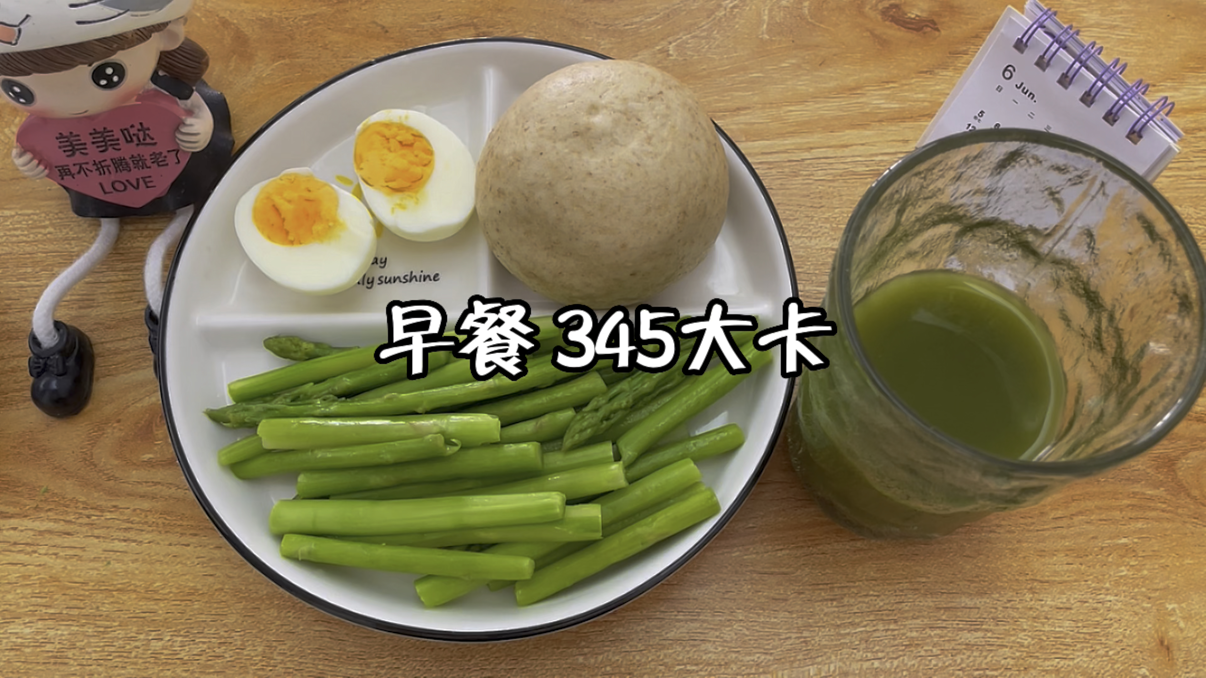 减脂早餐:全麦馒头+芦笋+水煮蛋+青汁 吃瘦不饿瘦