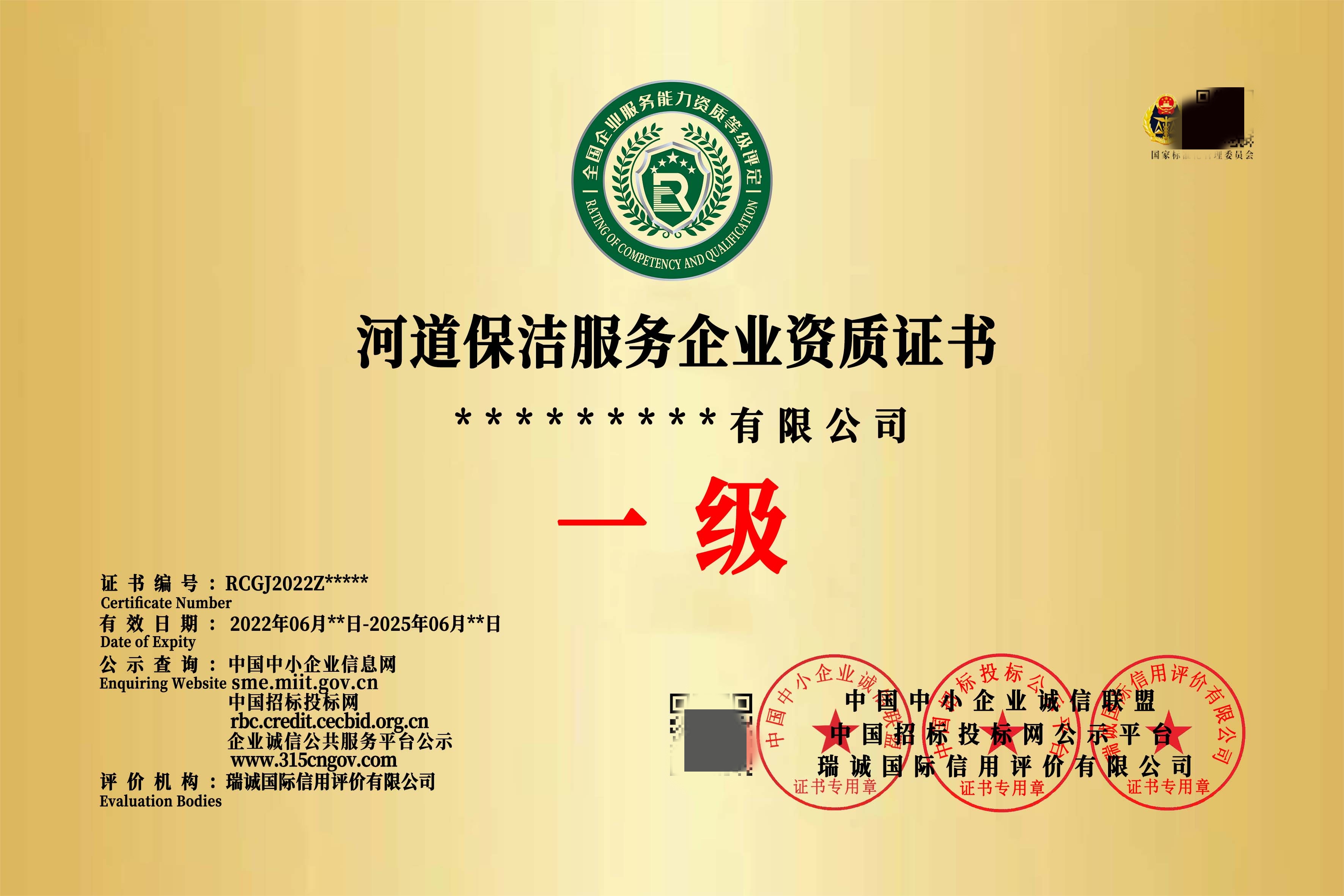 河道保洁服务企业资质证书