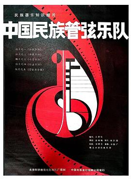 《 中国民族管弦乐队-民族器乐知识组片》为什么都代言传奇广告