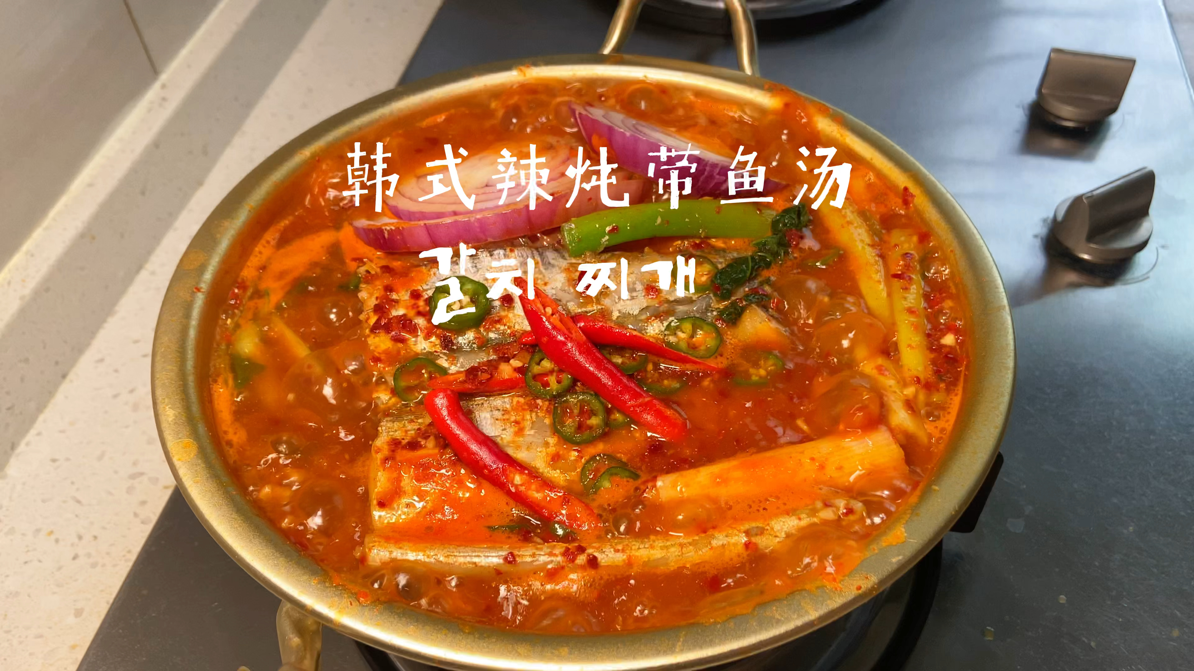 韩式辣炖带鱼汤 家常做法 好吃 超下饭