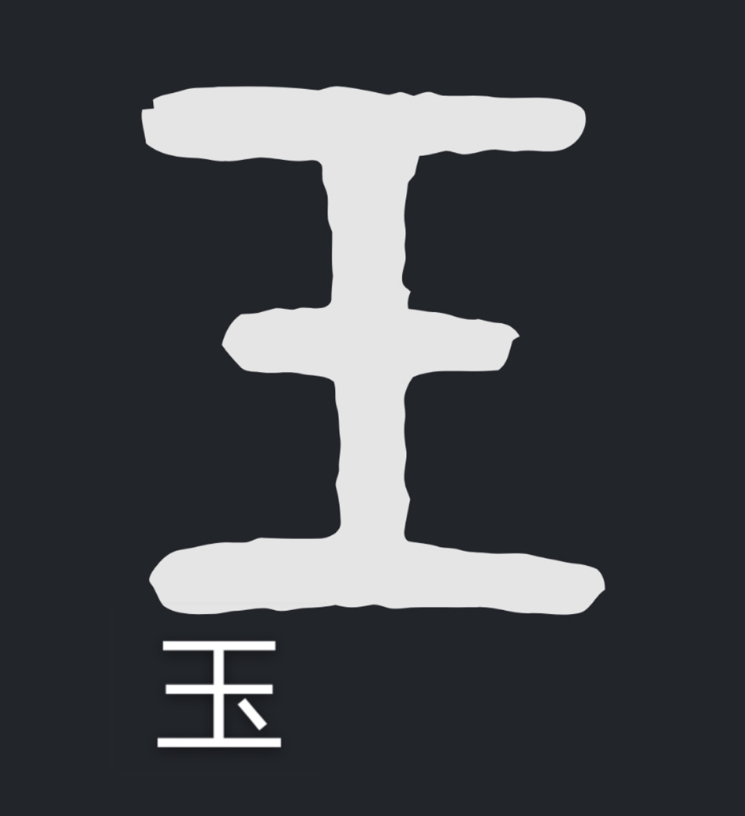 你能说出三个王字旁的字