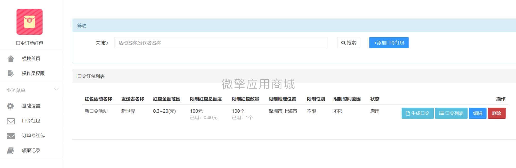 【公众号应用】口令订单红包V1.1.7，调整领取记录里审核发放红包时，显示微信红包返回更详细的信息插图2