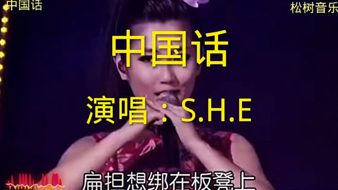 [图]S.H.E《中国话》经典歌曲，旋律优美，谁都要会讲中国话