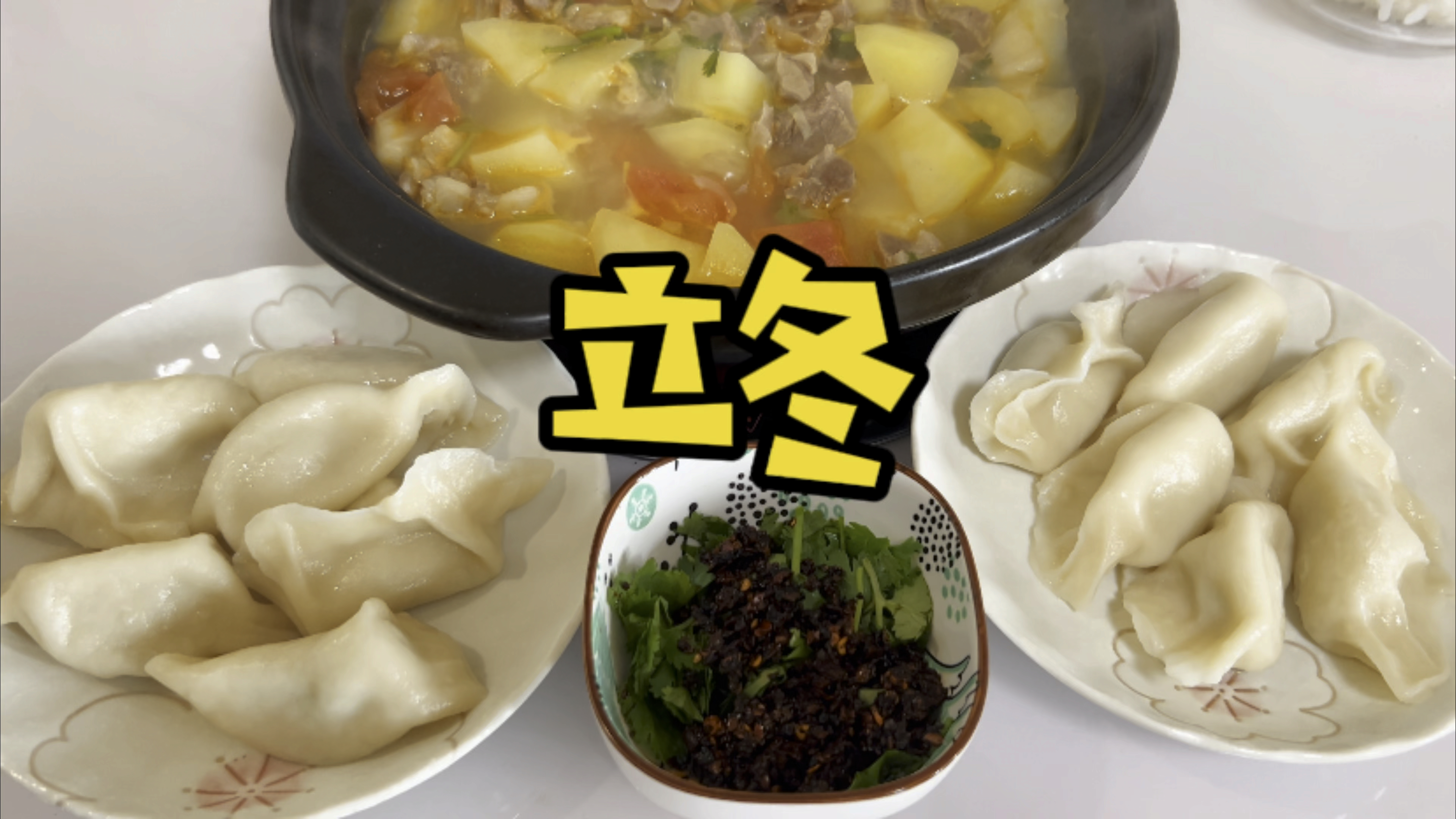 立冬,喝牛肉汤,吃饺子
