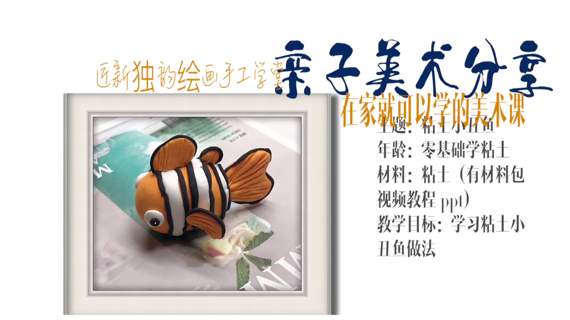 儿童亲子手工《黏土小丑鱼》有黏土就可以制作哦