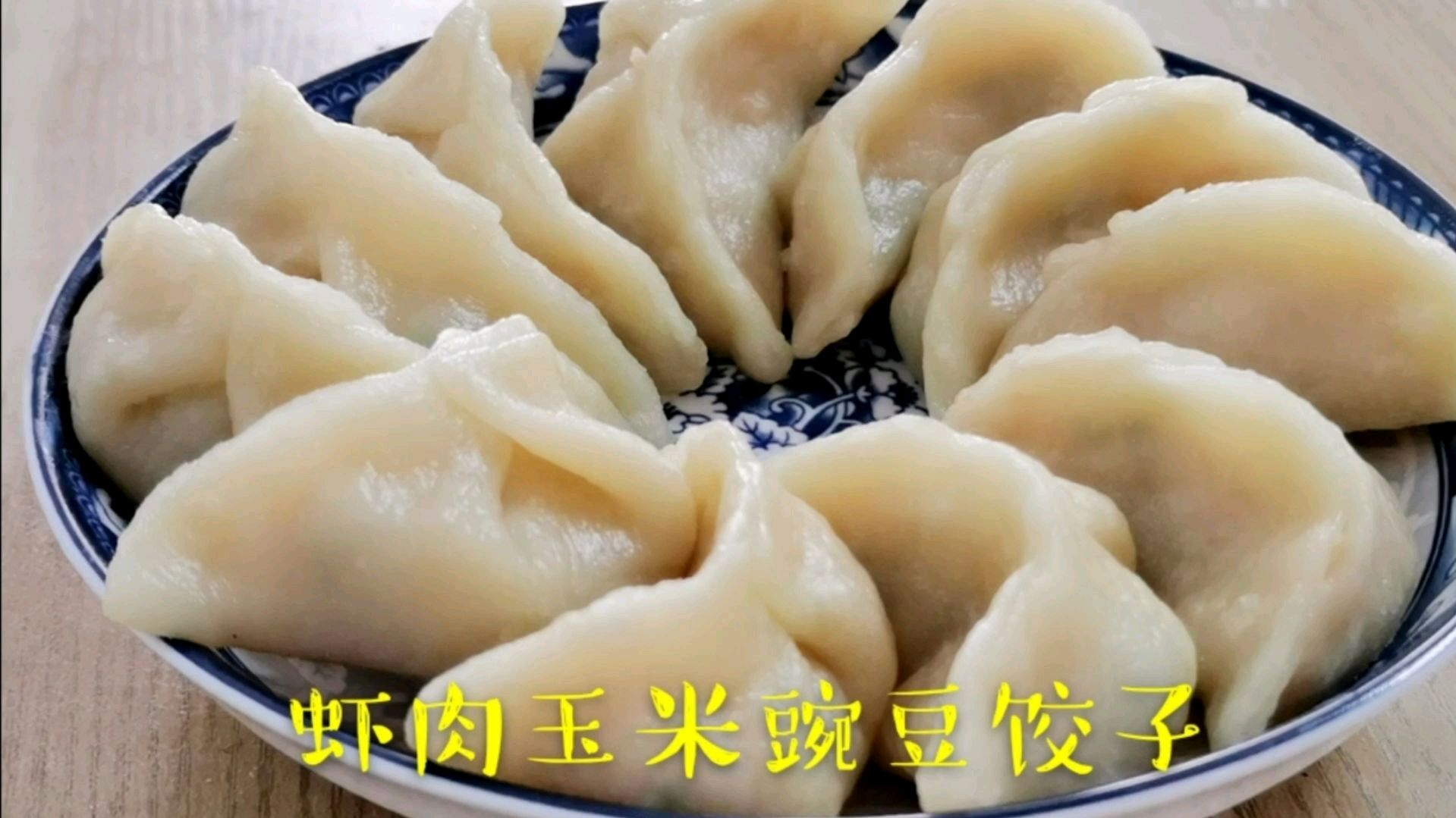 美味虾肉饺子,快速剥鲜虾皮技巧,包饺子方法通通教给你,快收藏