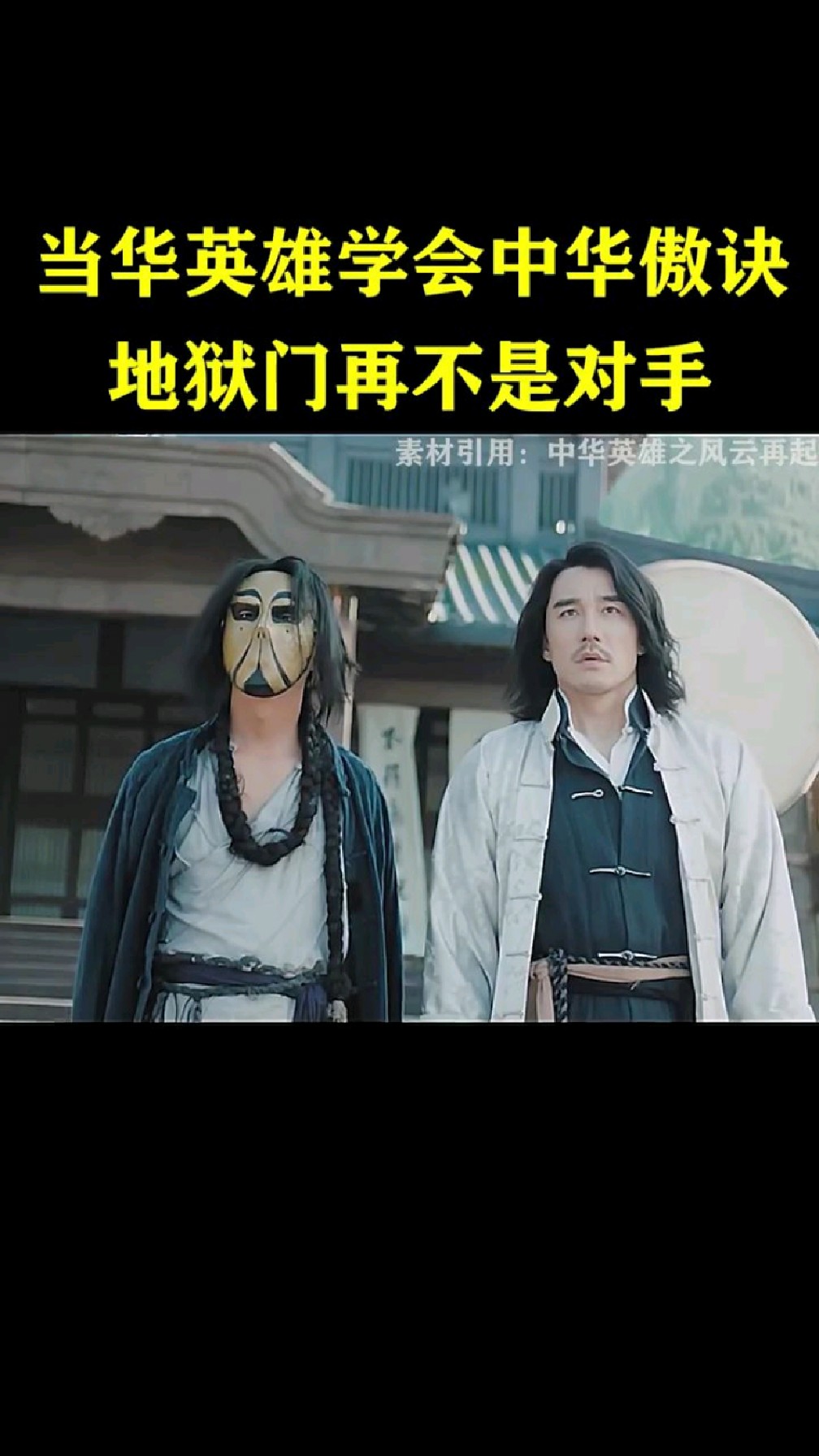 当华英雄学会中华傲诀地狱门再不是对手