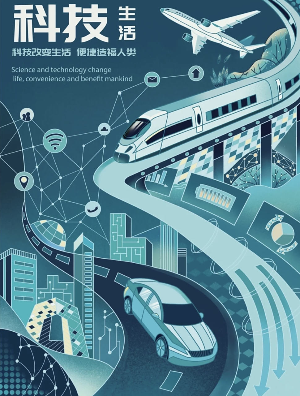 科技改变生活,便捷造福人类.