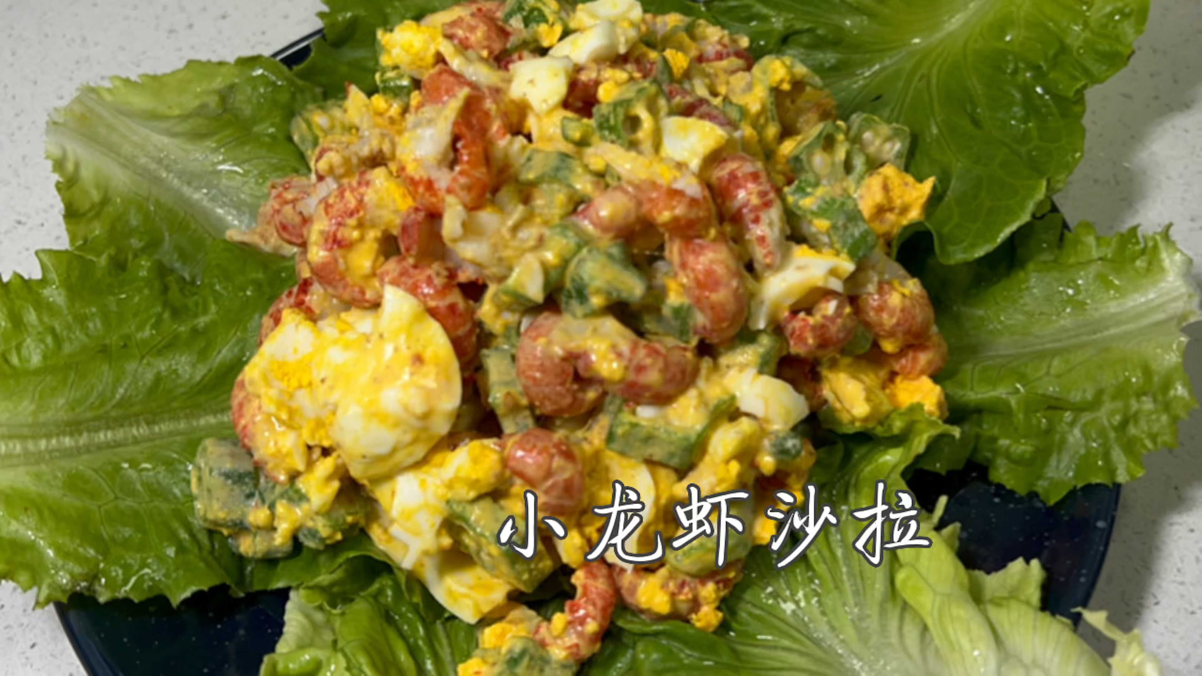 小龙虾的创意吃法:减脂餐