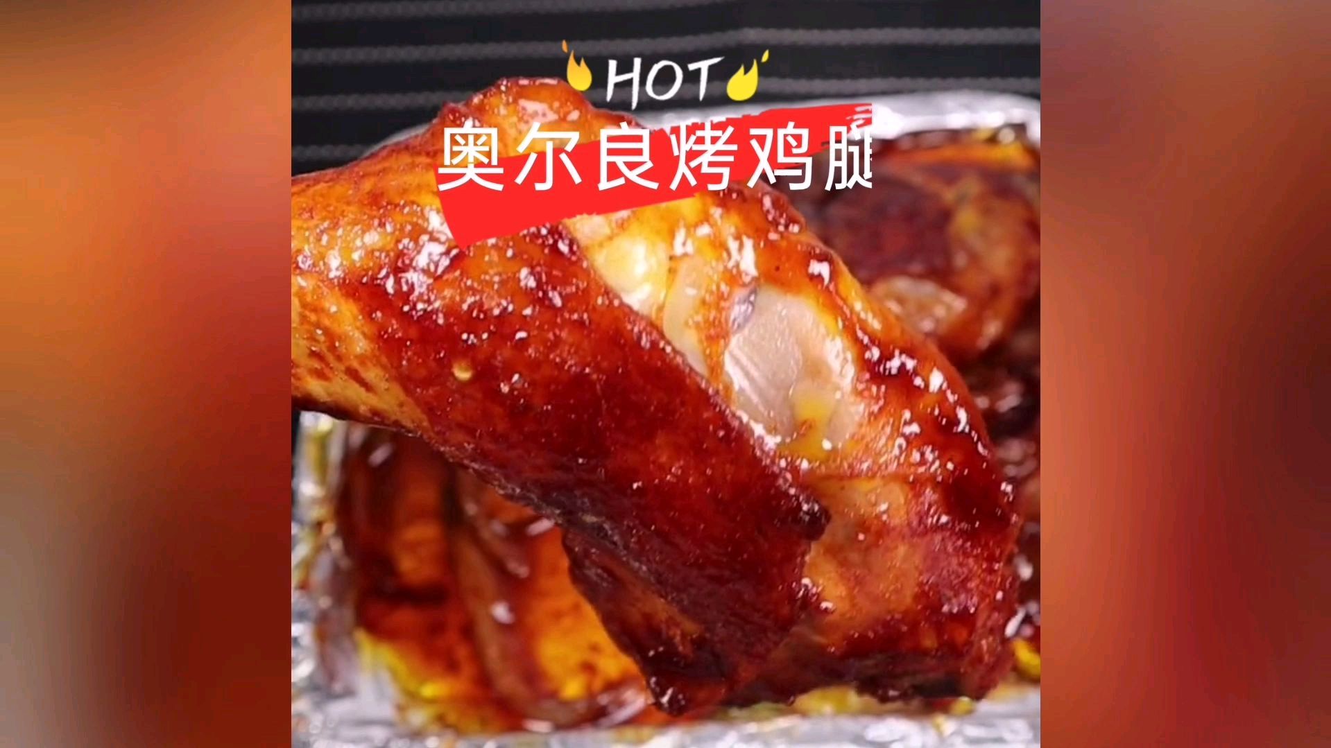 天再热也要吃的奥尔良烤鸡腿