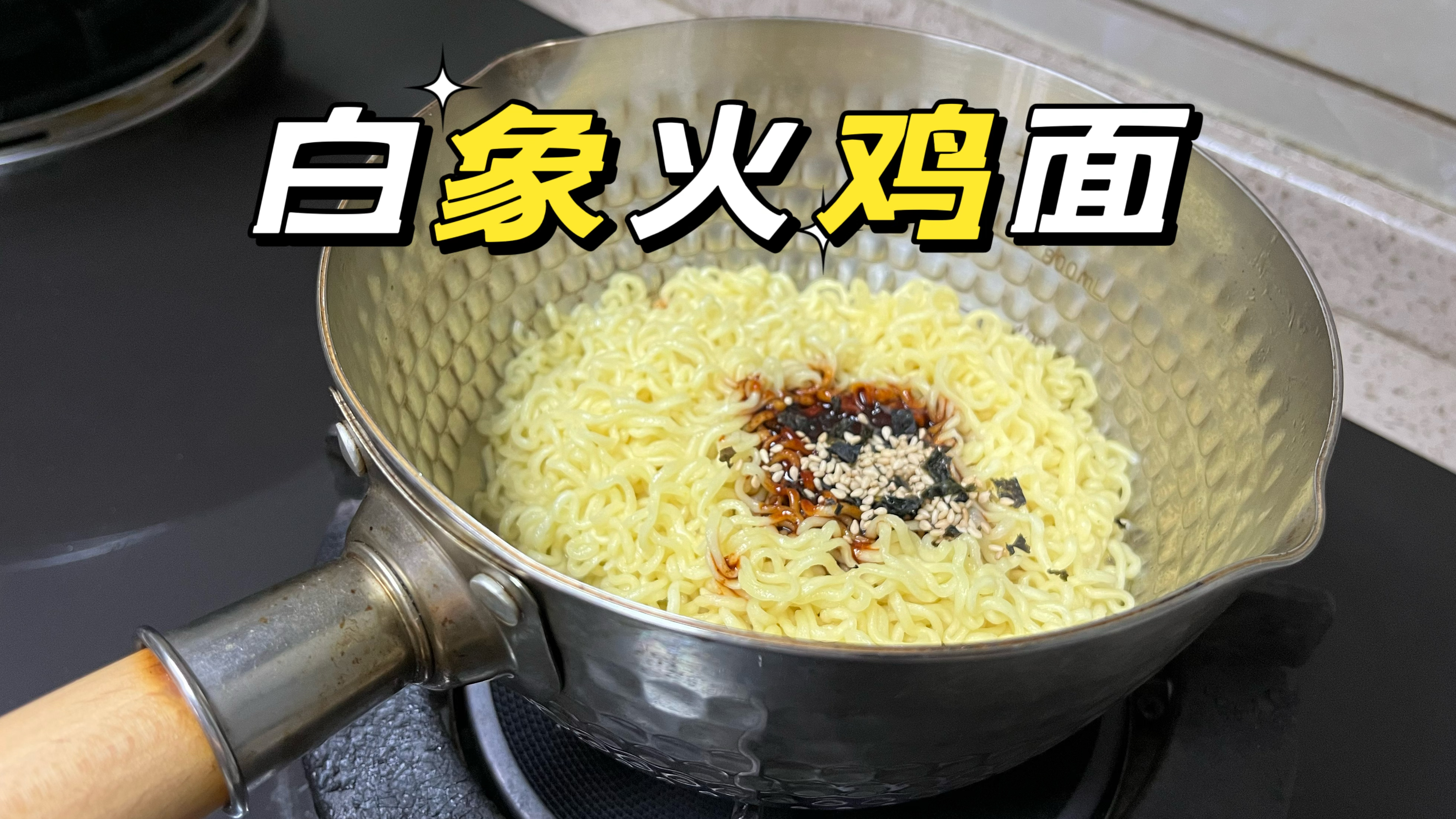 买了一包白象火鸡面,试吃一下,感觉比三养性价比高太多!