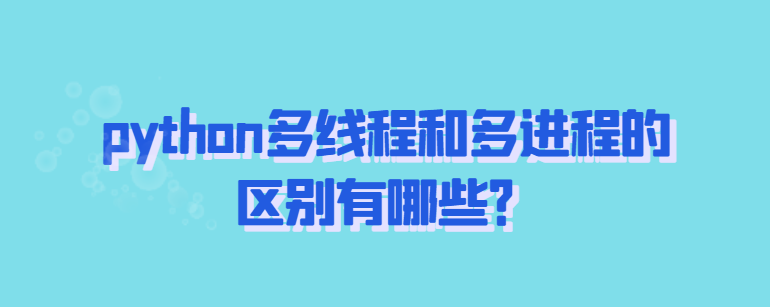 python多线程与多处理的联系