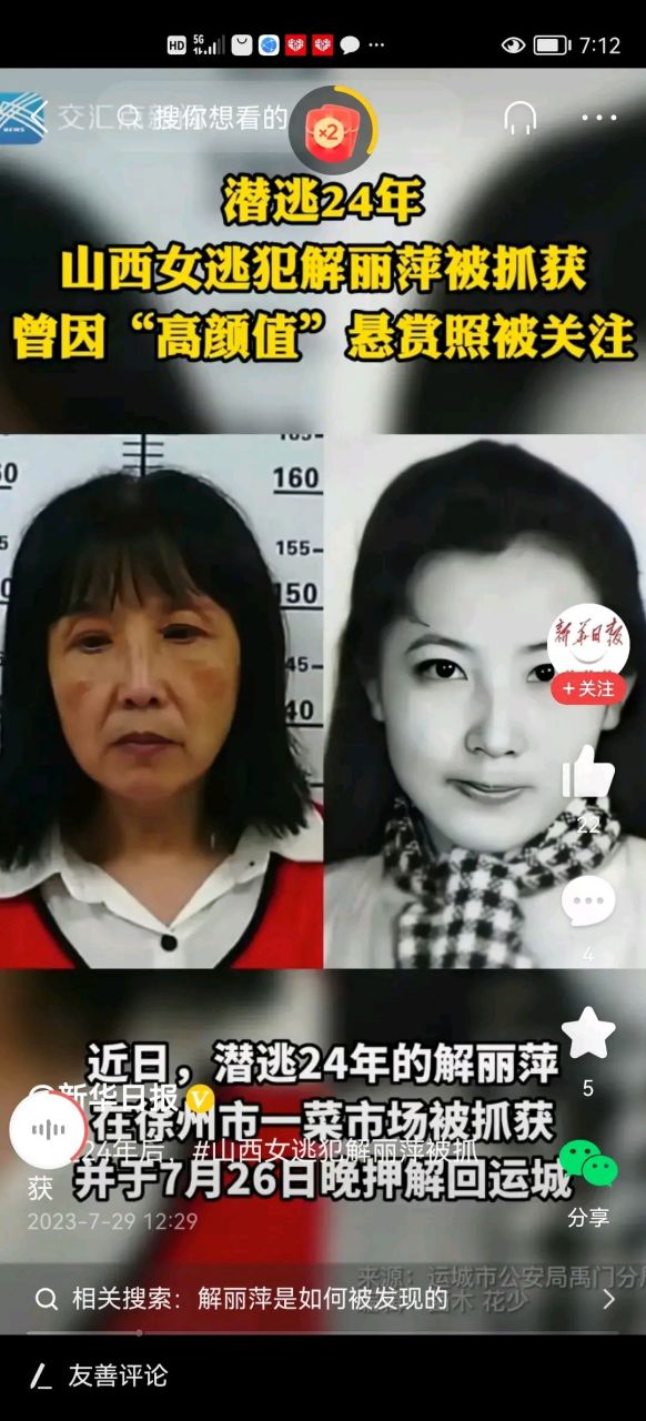 山西运城最美杀人犯解丽萍icon归案,解丽萍杀人,和劳