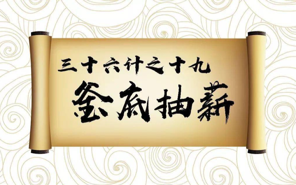 三十六计之釜底抽薪